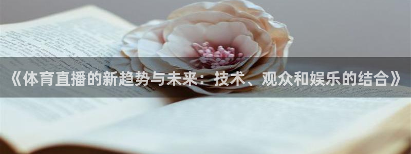 球友直播nba在线直播：《体育直播的新趋势与未来：技术、观众和娱乐的结合》