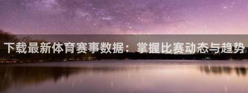 球友直播：下载最新体育赛事数据：掌握比赛动态与趋势