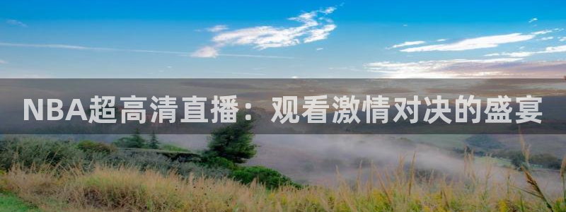 球友体育在线直播：NBA超高清直播：观看激情对决的盛宴
