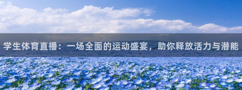球友直播官网：学生体育直播：一场全面的运动盛宴，助你释放活力与潜能