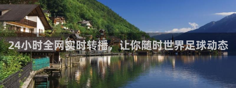 nba直播球友直播：24小时全网实时转播，让你随时世界足球动态