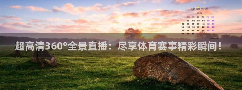 球友体育在线直播观看：超高清360°全景直播：尽享体育赛事精彩瞬间！
