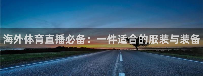 nba球友直播：海外体育直播必备：一件适合的服装与装备