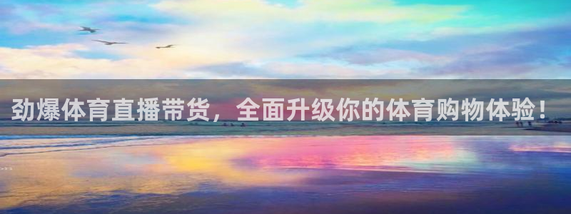 球友直播官网：劲爆体育直播带货，全面升级你的体育购物体验！