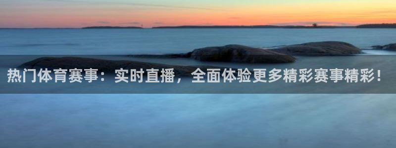 qy体育球友会：热门体育赛事：实时直播，全面体验更多精彩赛事精彩！