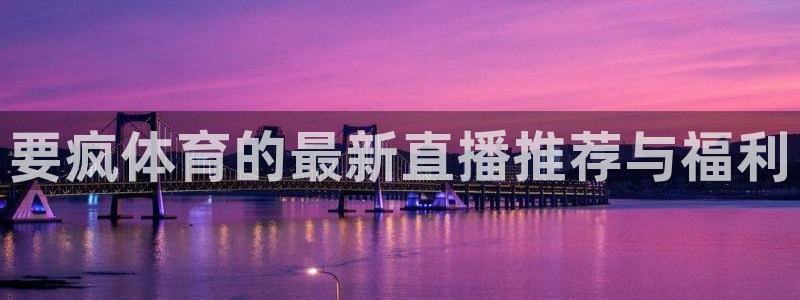 球友直播：要疯体育的最新直播推荐与福利
